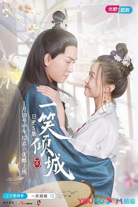 一笑倾城 (2021)海报