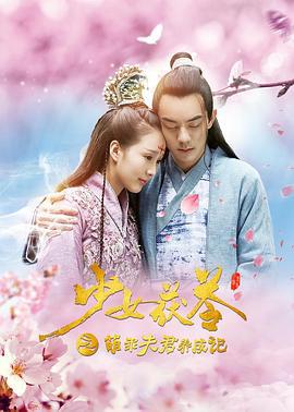 少女茯苓1：萌乖夫君养成记 (2018)海报