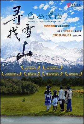 寻找雪山 (2018)海报