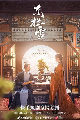 东栏雪 (2023)海报
