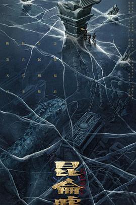 发丘天官：昆仑墟 (2022)海报