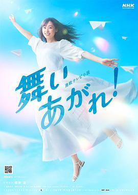 飞舞吧！ 舞いあがれ！ (2022)海报