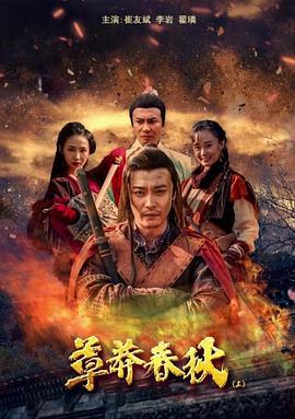 草莽春秋（上） (2018)海报
