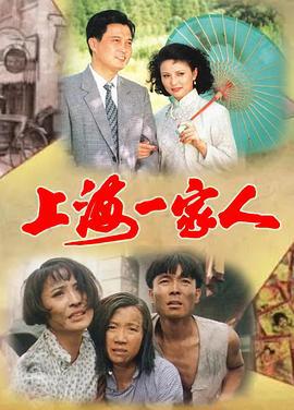 上海一家人 (1991)海报