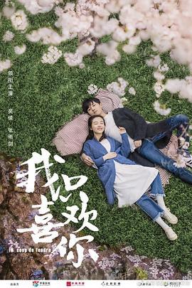 我只喜欢你 (2019)海报