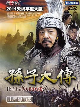 孙子大传 (2013)海报