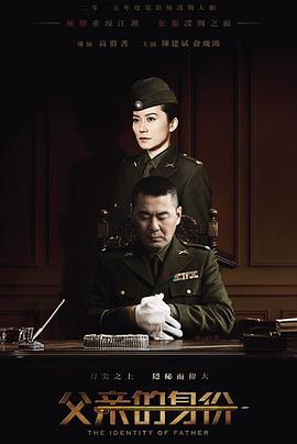 父亲的身份 (2016)海报