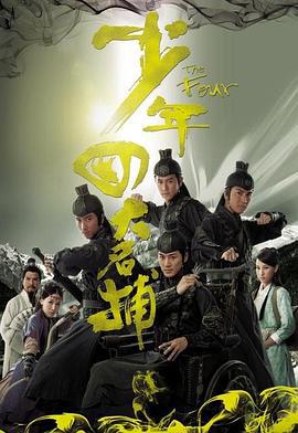少年四大名捕 (2008)海报