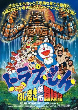 哆啦A梦：大雄和发条都市 ドラえもん のび太のねじ巻き都市冒険記 (1997) guo_yu海报