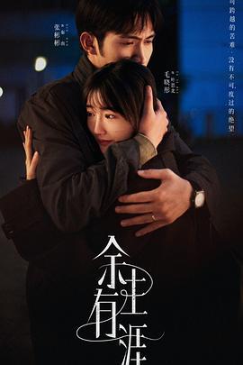 余生有涯 (2025)海报