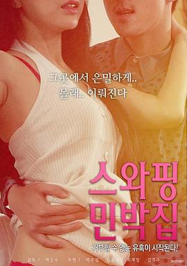 交换民宿 스와핑 민박집 (2018)海报