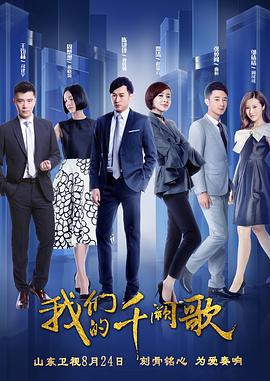 我们的千阙歌 (2018)海报