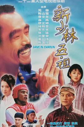 新少林五祖 (1998)海报