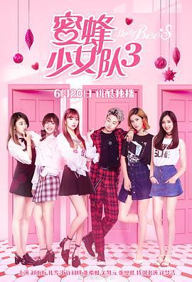 蜜蜂少女队3 (2019)海报