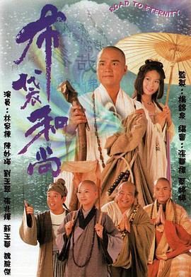 布袋和尚 (1999)海报