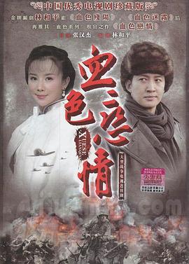 血色恋情 (2011)海报