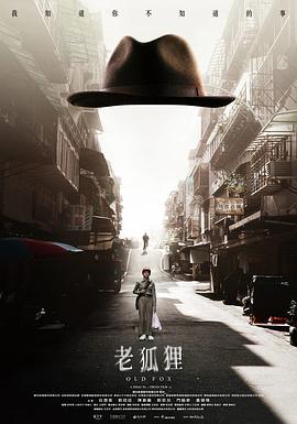 老狐狸 (2023)海报