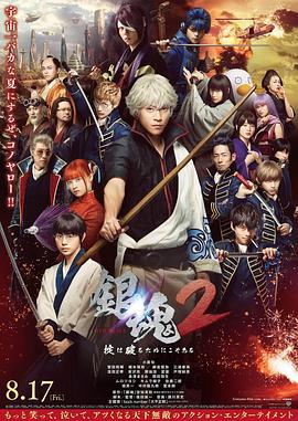 银魂2 銀魂2 掟は破るためにこそある (2018)海报