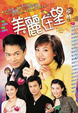 美丽在望 (2003)海报