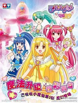 巴啦啦小魔仙之奇迹舞步 (2013)海报