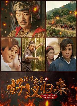 浪子燕青之好汉归来 (2022)海报
