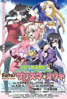 魔法少女伊莉雅 第一季 Fate/kaleid liner プリズマ☆イリヤ (2013)海报
