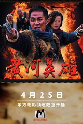 黄河英雄 (2017)海报