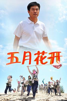 沙漠情深之五月花开 (2013)海报