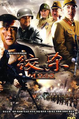绞杀1943 (2010)海报