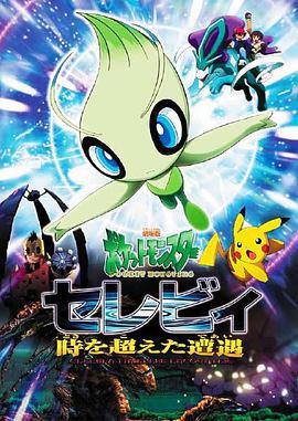 精灵宝可梦：时拉比 穿越时空的相遇 劇場版ポケットモンスター セレビィ 時を超えた遭遇 (2001)海报