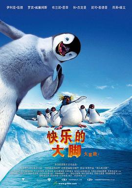 快乐的大脚 Happy Feet (2006)海报