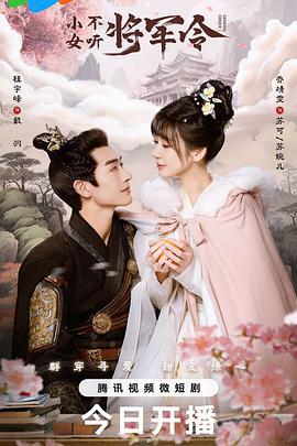小女不听将军令 (2024)海报