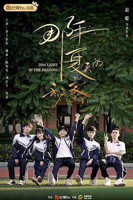 那年夏天的秘密 (2020)海报