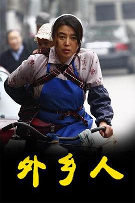 外乡人 (2009)海报