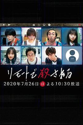远程遇害 リモートで殺される (2020)海报