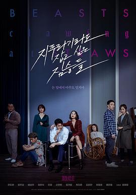 抓住稻草的野兽 지푸라기라도 잡고 싶은 짐승들 (2020)海报