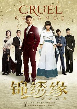 锦绣缘华丽冒险 (2015)海报