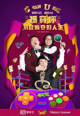奇葩说 第一季 (2014)海报