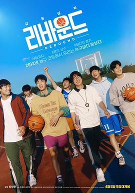 篮板球 리바운드 (2023)海报