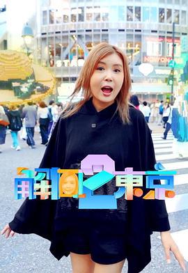 解风东京 2 解風東京 2 (2025)海报