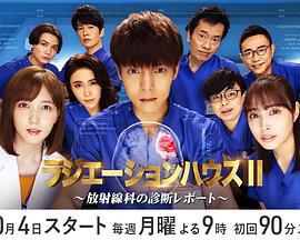 放射治疗室 第2季 ラジエーションハウスII～放射線科の診断レポート～ (2021)海报
