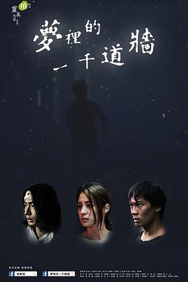 梦里的一千道墙 夢裡的一千道牆 (2017)海报