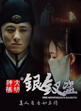 大明神捕之银钗盗 (2020)海报