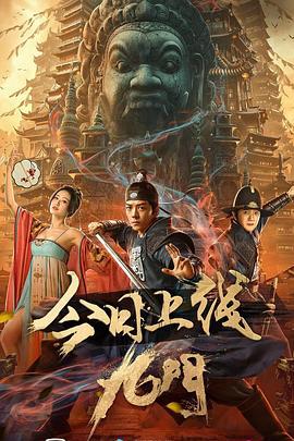 九门 (2021)海报