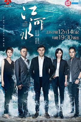 江河水 (2018)海报