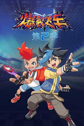 爆裂飞车2 (2017)海报