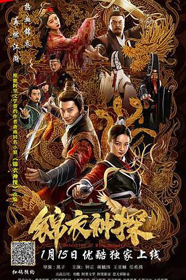 锦衣神探 (2019)海报