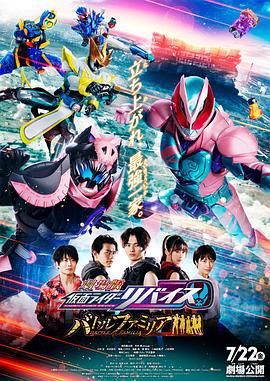 剧场版 假面骑士利维斯：战斗家族 劇場版 仮面ライダーリバイス バトルファミリア (2022)海报