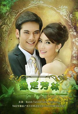 名门绅士之缘定芳林 สุภาพบุรุษจุฑาเทพ คุณชายรัชชานนท์ (2013)海报