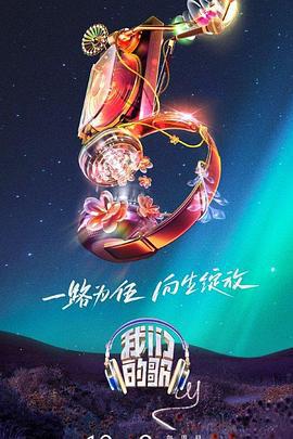 我们的歌 第五季 (2023)海报